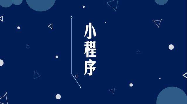 历下微信小程序开发公司分析企业如何发挥小程序的作用